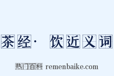 茶经·饮近义词是什么意思的图片